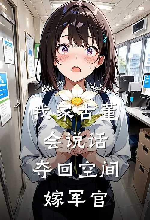 我家古董会说话夺回空间嫁军官全文免费阅读