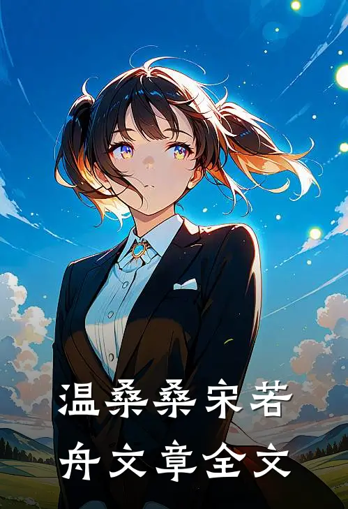 《温桑桑宋若舟》文章全文
