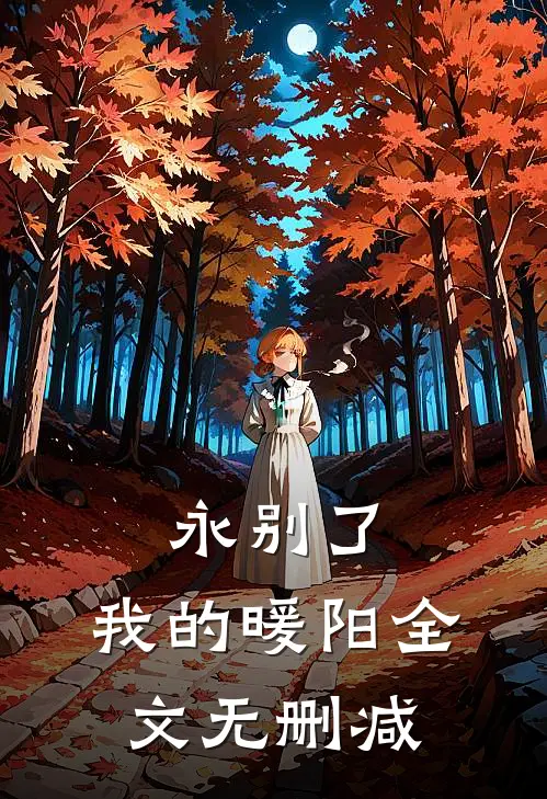 永别了,我的暖阳全文无删减版