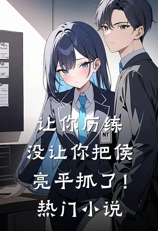 让你历练,没让你把侯亮平抓了!热门名字