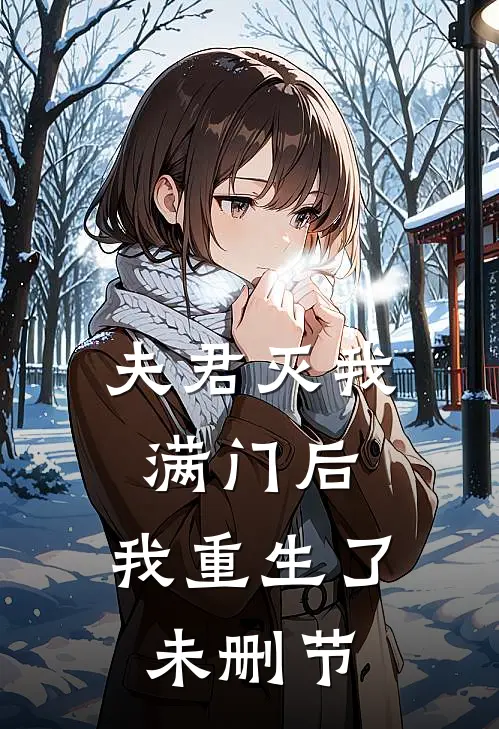夫君灭我满门后,我重生了未删节免费阅读