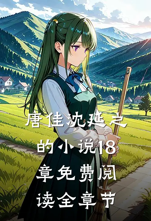 唐佳沈延之的小说18章免费阅读全章节