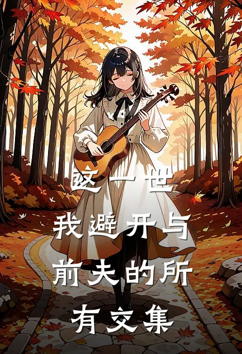 这一世,我避开与前夫的所有交集了
