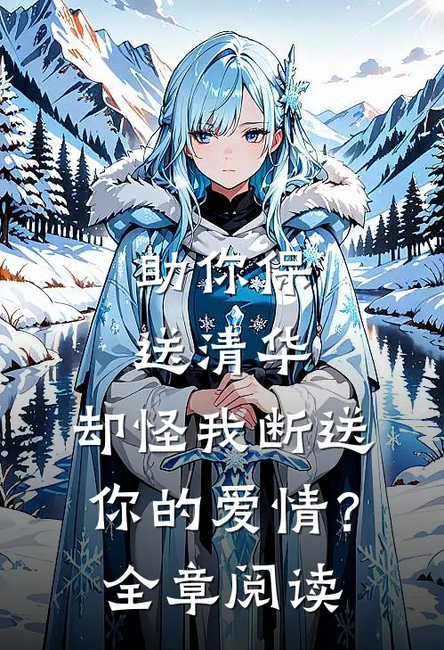 助你保送清华，却怪我断送你的爱情？全章阅读