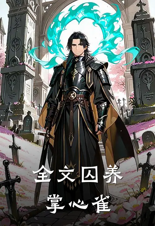 全文囚养掌心雀