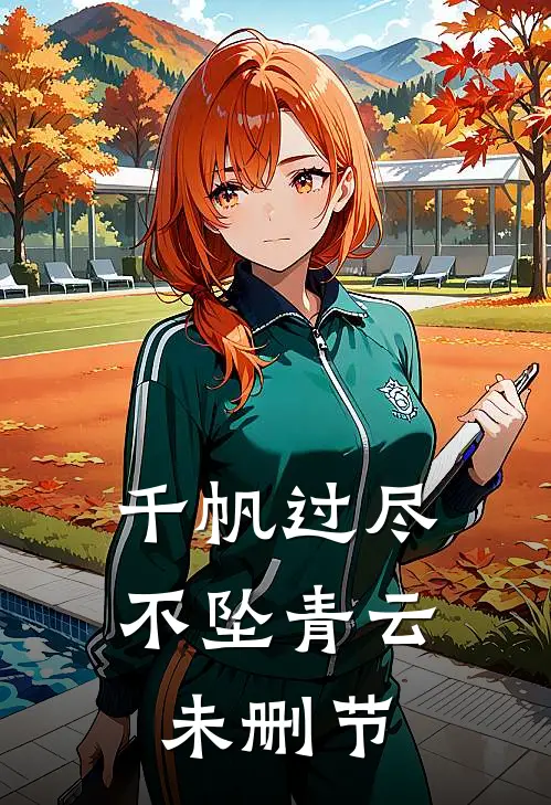 千帆过尽,不坠青云未删节在线观看