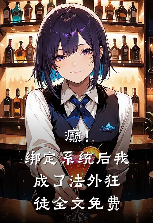癫!绑定系统后,我成了法外狂徒全文免费阅读