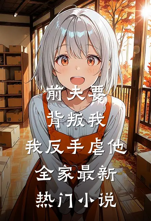 前夫要背叛我,我反手虐他全家最新热门免费阅读