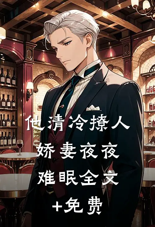 他清冷撩人，娇妻夜夜难眠全文+免费