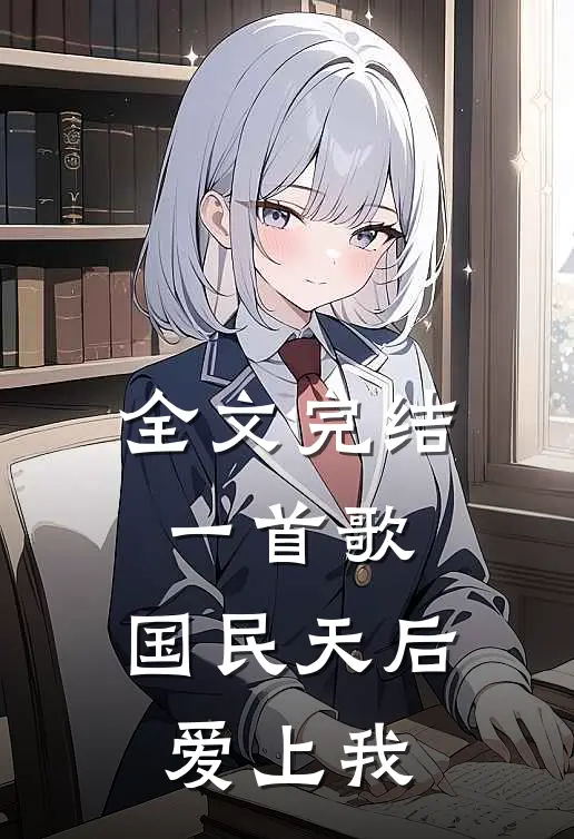 全文完结一首歌，国民天后爱上我