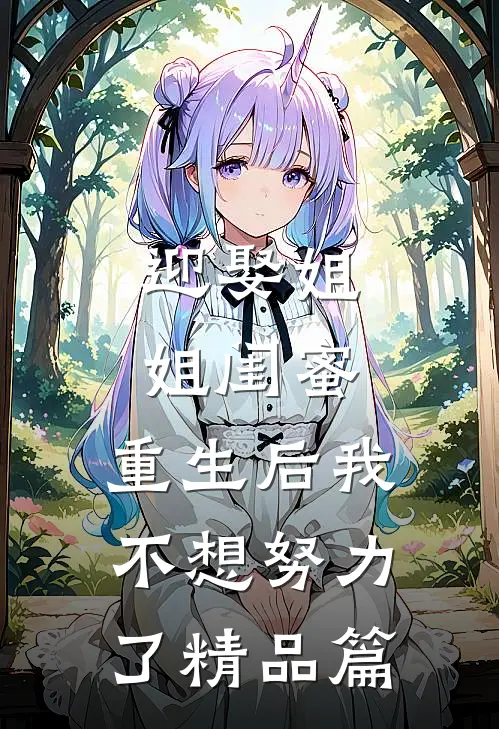 迎娶姐姐闺蜜,重生后我不想努力了精品篇在线阅读