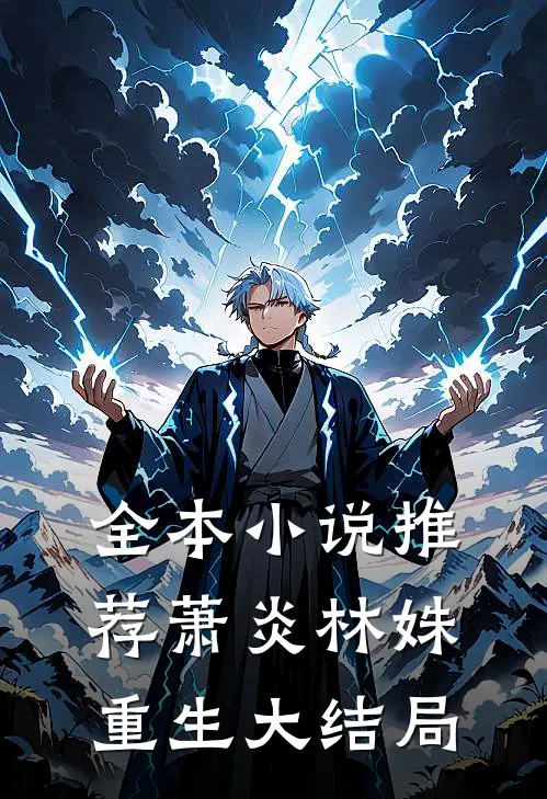 全本小说推荐萧炎林姝重生大结局