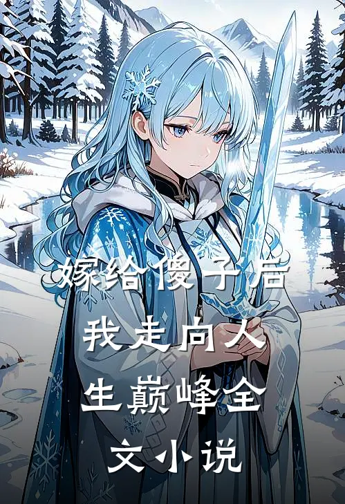 嫁给傻子后,我走向人生巅峰全文