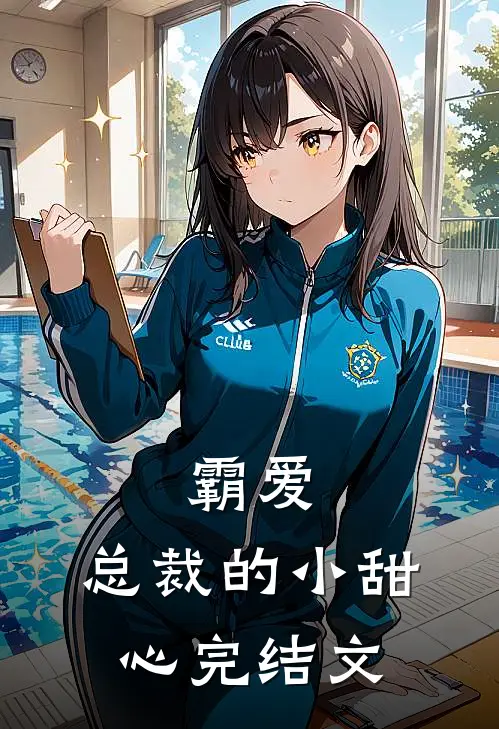 霸爱总裁的小甜心完结文库