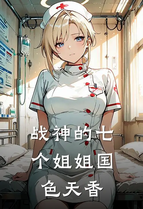 战神的七个姐姐国色天香