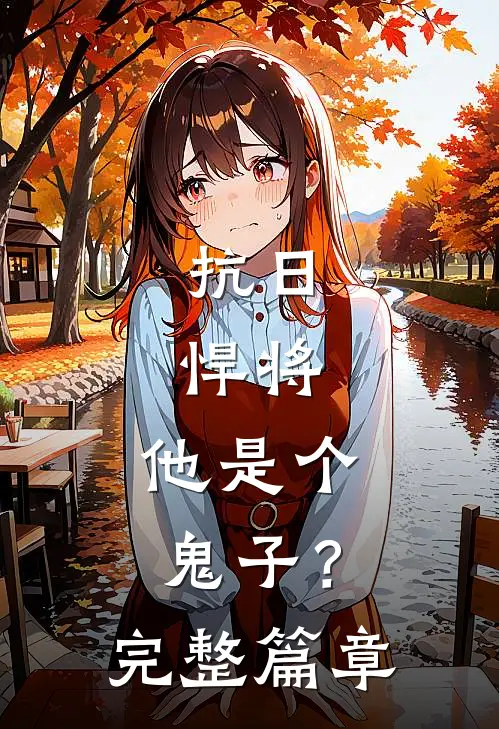 抗日悍将,他是个鬼子?完整篇章