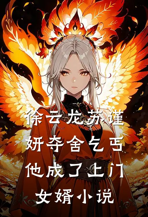 徐云龙苏谨妍夺舍乞丐,他成了上门女婿