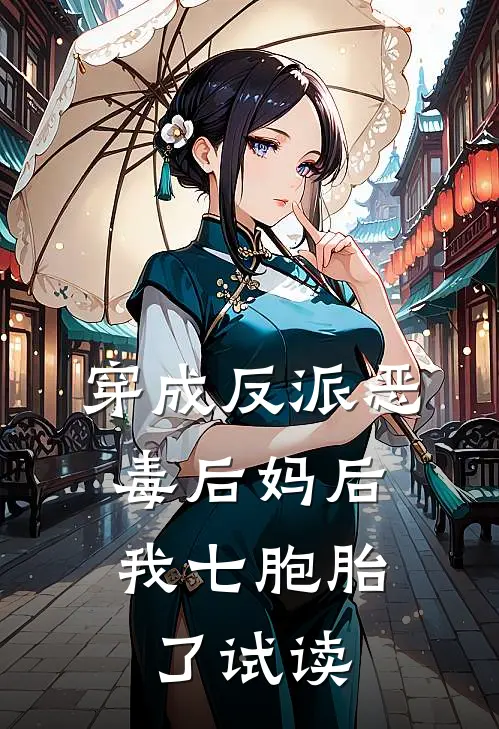 穿成反派恶毒后妈后,我七胞胎了试读