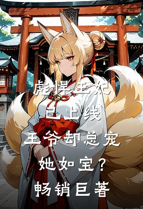 彪悍王妃已上线，王爷却总宠她如宝？畅销巨著