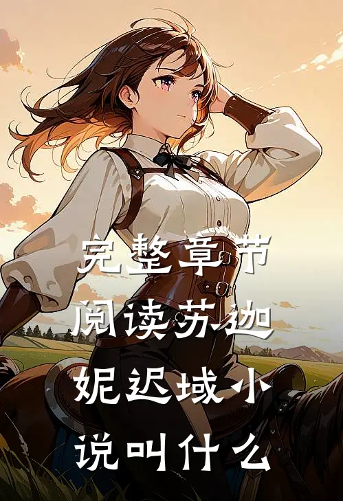 完整章节阅读苏迦妮迟域小说叫什么