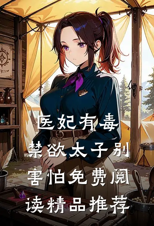 医妃有毒，禁欲太子别害怕免费阅读精品推荐