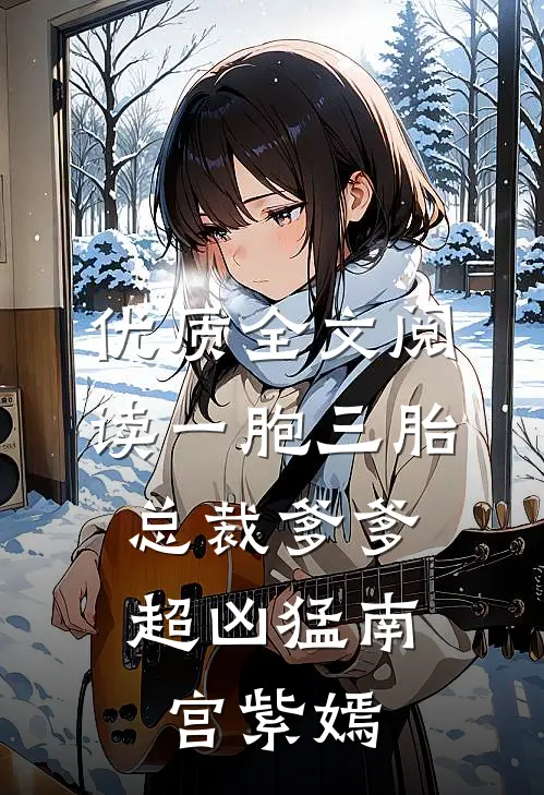 优质全文阅读一胞三胎,总裁爹爹超凶猛 南宫紫嫣