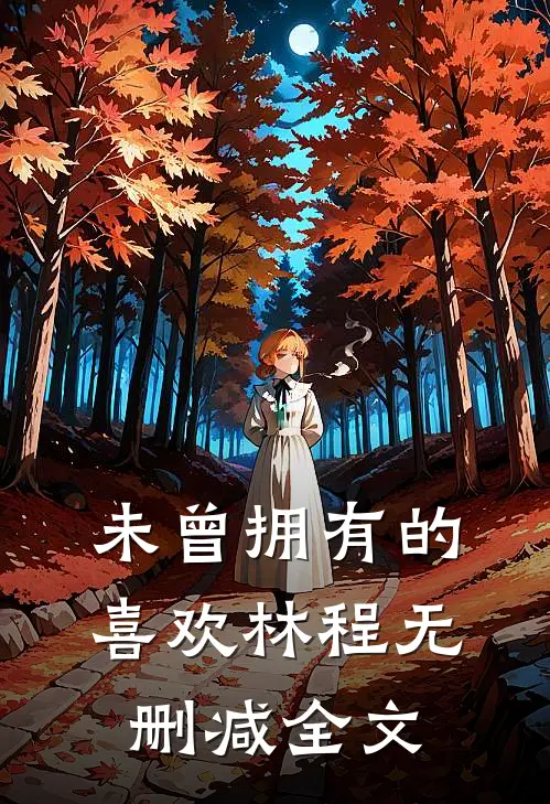 未曾拥有的喜欢林程无删减全文