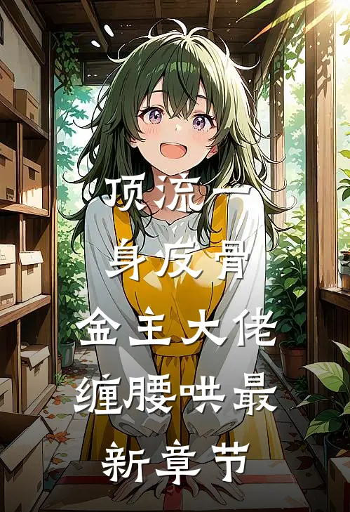 顶流一身反骨，金主大佬缠腰哄最新章节