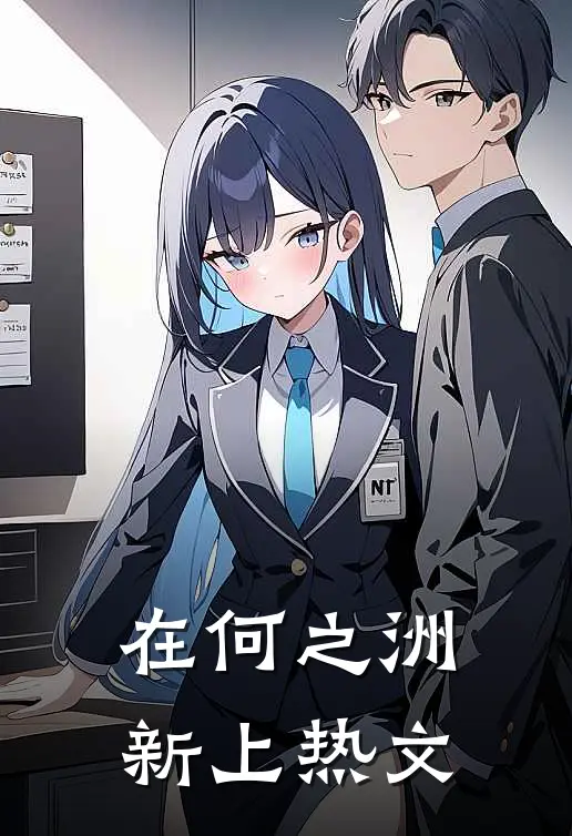 在何之洲新上热文