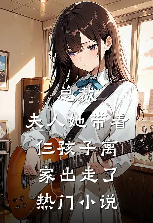 总裁,夫人她带着仨孩子离家出走了热门名字