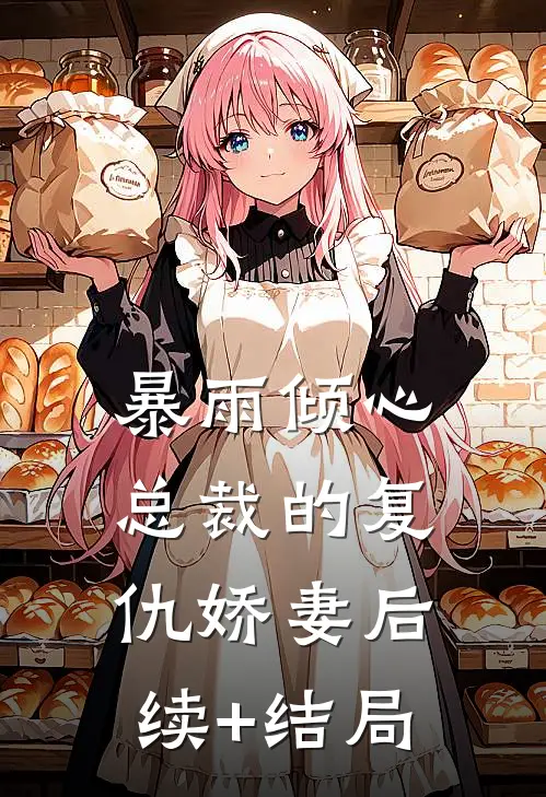 暴雨倾心：总裁的复仇娇妻后续+结局