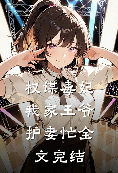 权谋毒妃：我家王爷护妻忙全文完结