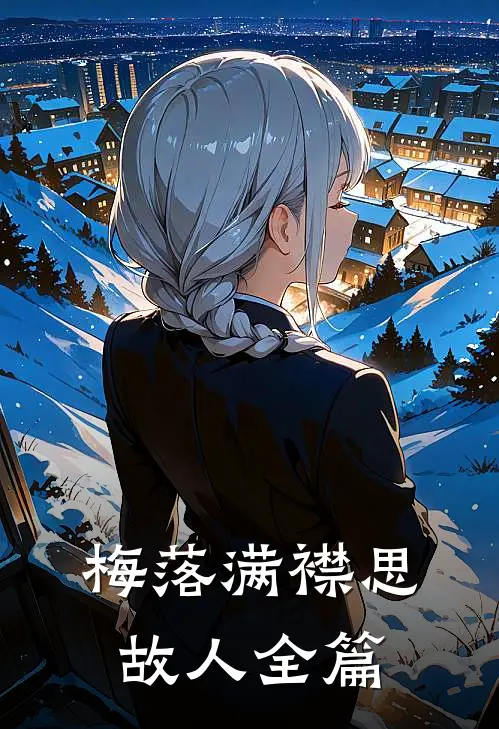 梅落满襟思故人全篇