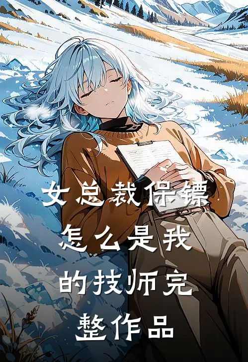 女总裁保镖,怎么是我的技师完整作品