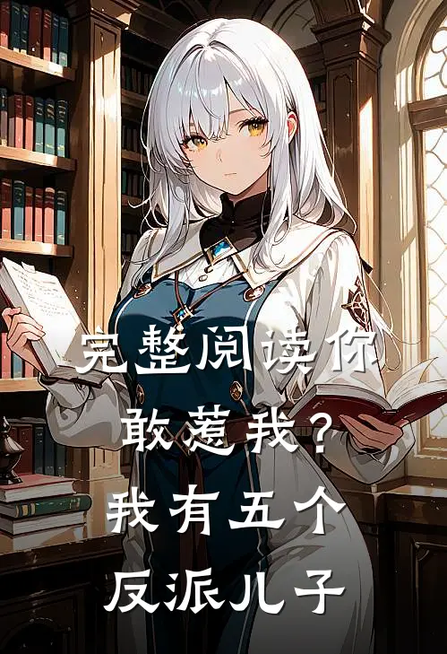 完整阅读你敢惹我?我有五个反派儿子