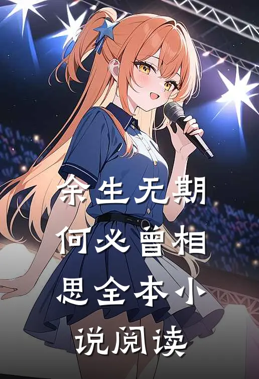 余生无期,何必曾相思全本阅读免费