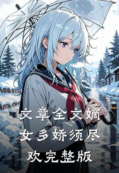 文章全文嫡女多娇须尽欢完整版