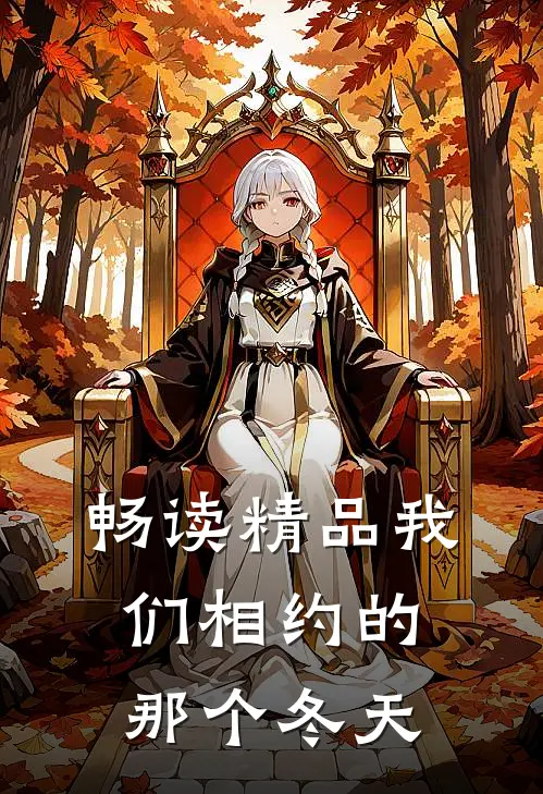 畅读精品我们相约的那个冬天的故事