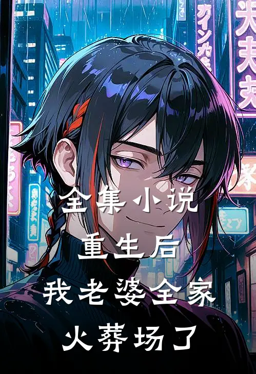 全集重生后,我老婆全家火葬场了免费阅读
