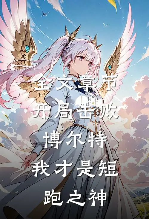 全文章节开局击败博尔特,我才是短跑之神免费阅读