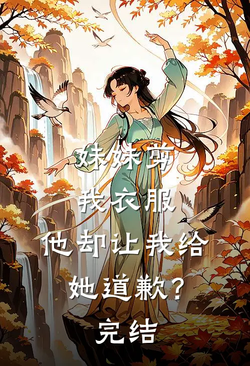 妹妹剪我衣服,他却让我给她道歉?完结了吗