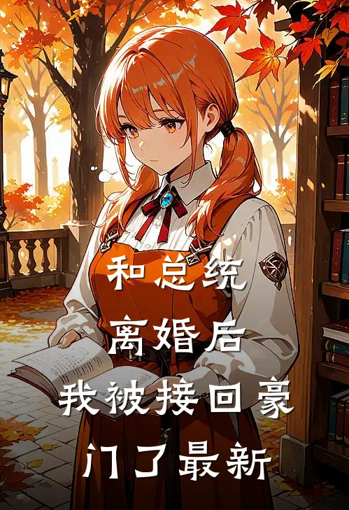 和总统离婚后,我被接回豪门了最新章节阅读