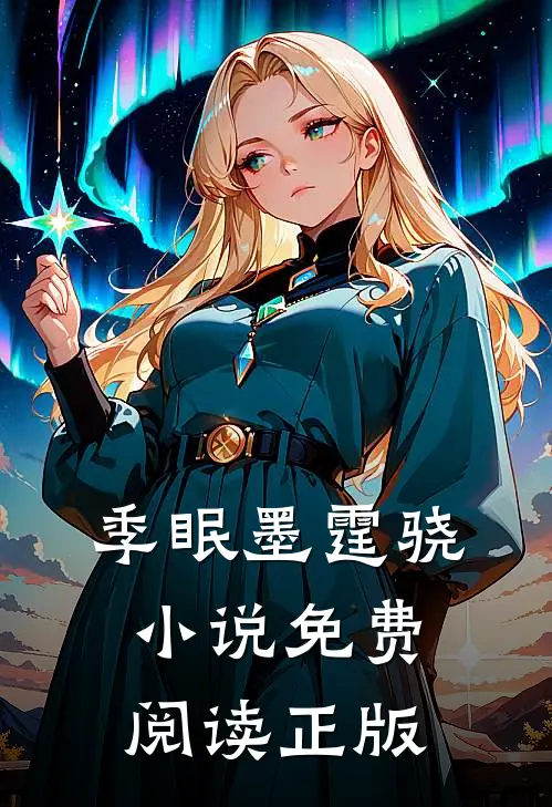 墨爷乖宠小甜妻主要内容介绍