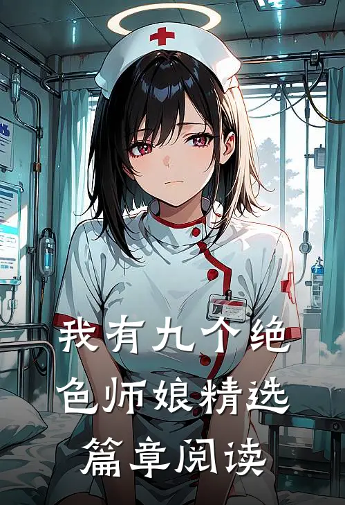 我有九个绝色师娘精选篇章阅读