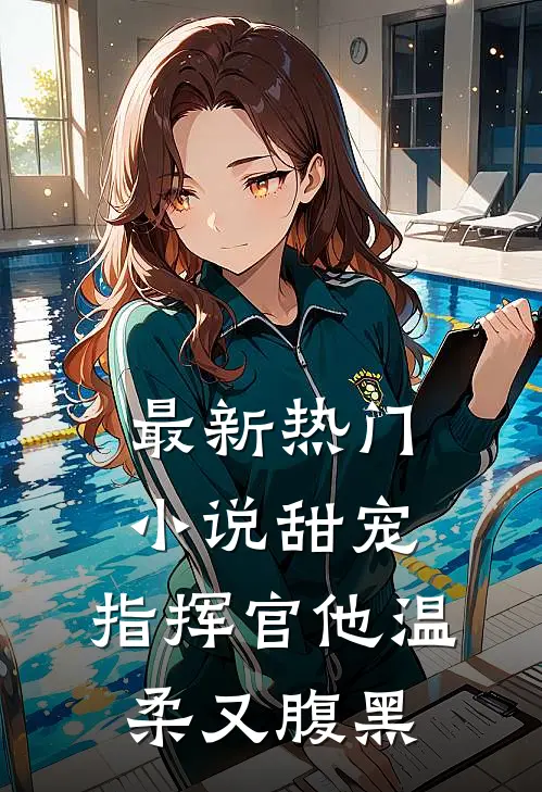 最新热门甜宠指挥官他温柔又腹黑