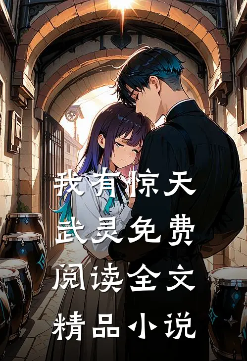 我有惊天武灵免费阅读全文精品