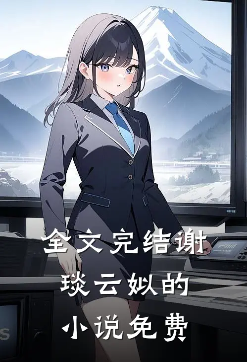 全文完结谢琰云姒的小说免费