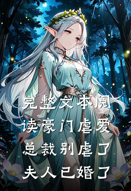完整文本阅读豪门虐爱总裁别虐了,夫人已婚了