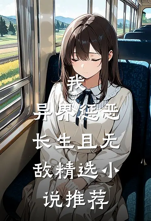 我,异界惩恶,长生且无敌精选推荐免费阅读