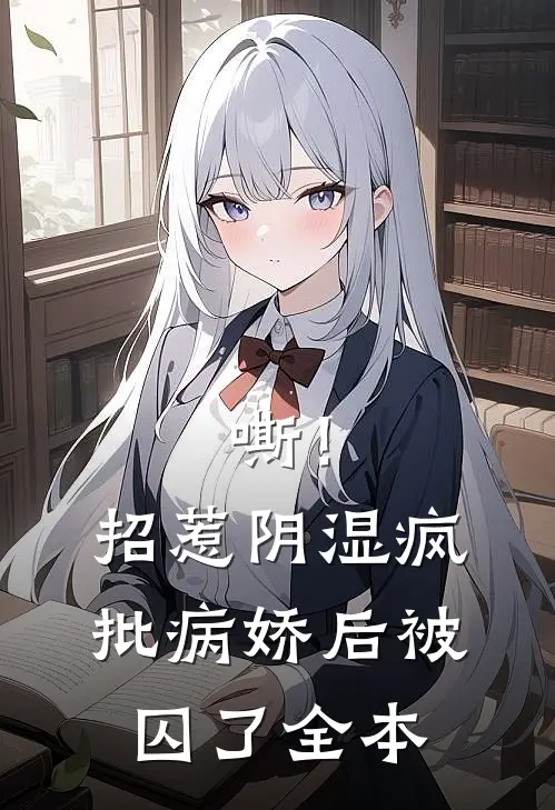 嘶！招惹阴湿疯批病娇后，被囚了全本